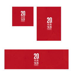 三聯(lián)生活周刊20周年活動(dòng)品牌形象設(shè)計(jì)