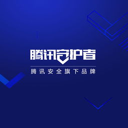 騰訊守護者 品牌形象 網站設計