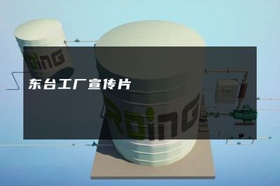 砥礪前行，智造未來——東臺工廠品牌形象宣傳片策劃方案